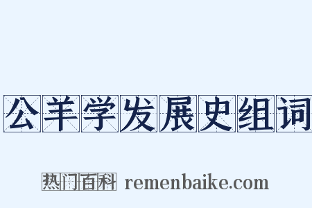 公羊学发展史组词是什么意思的图片